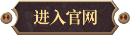 进入官网